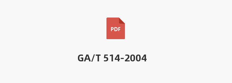 GA/T 514-2004